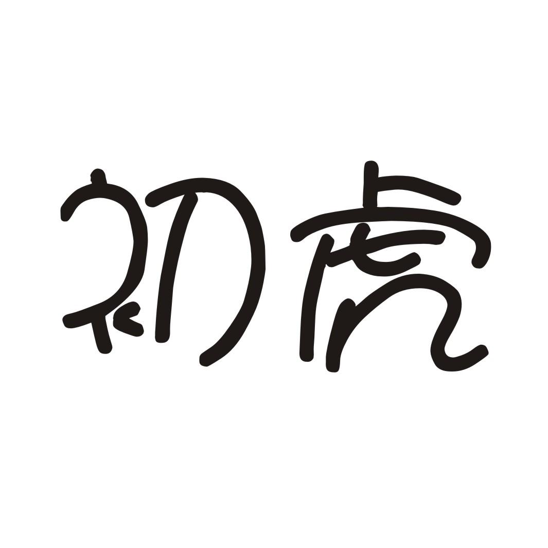 初虎