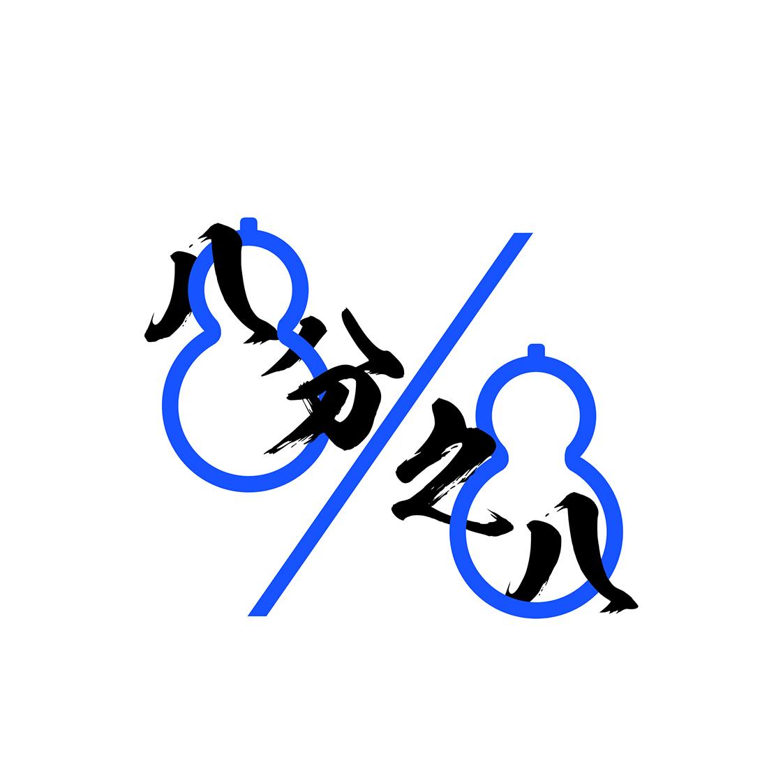 八分之八