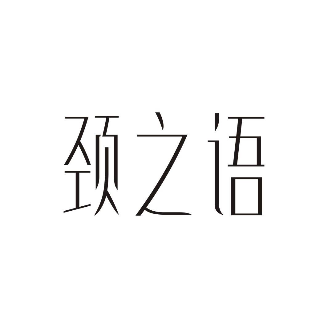颈之语