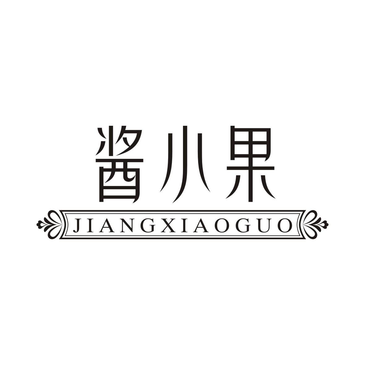 酱小果