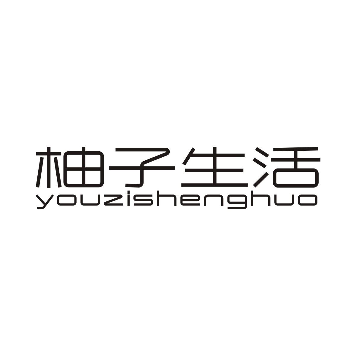 柚子生活YOUZISHENGHUO
