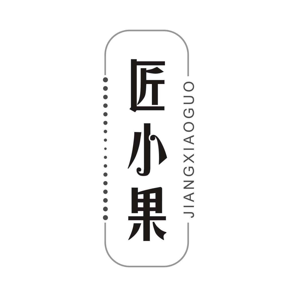 匠小果JIANGXIAOGUO