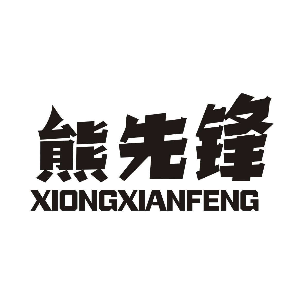 熊先锋XIONGXIANFENG