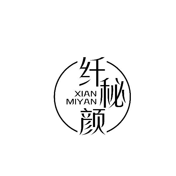 纤秘颜