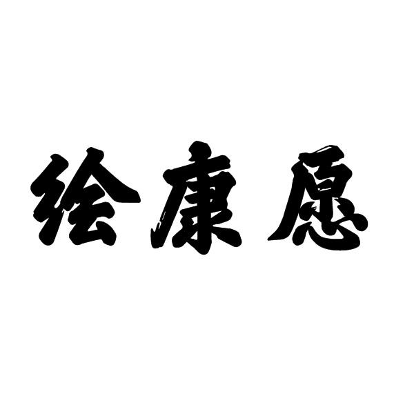 绘康愿