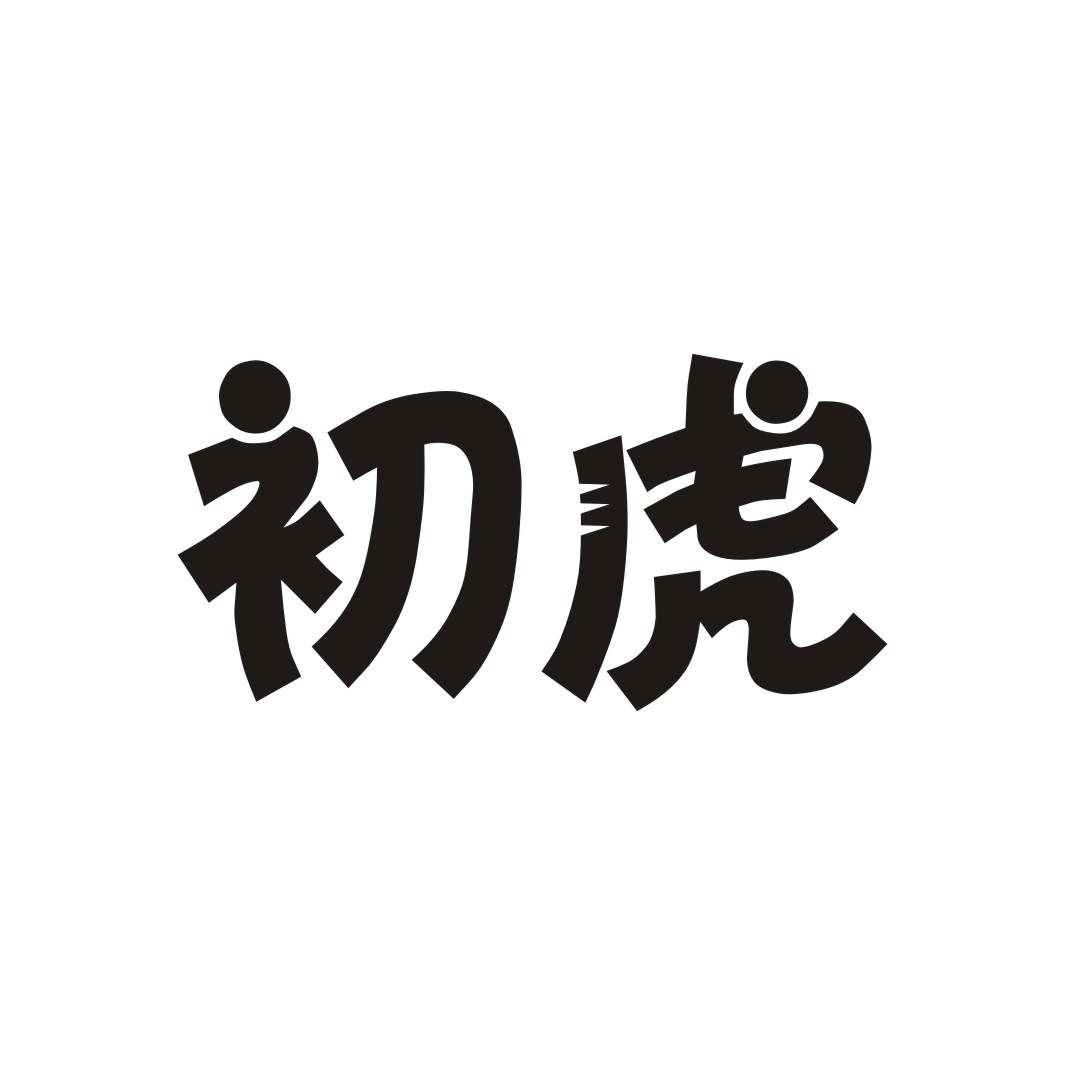 初虎