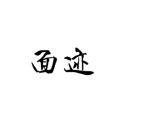 面迹