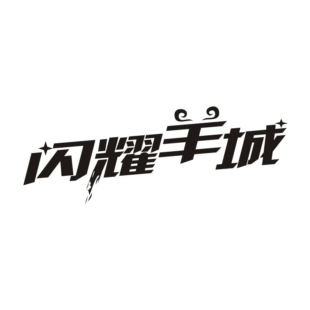 闪耀羊城