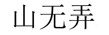 山无弄