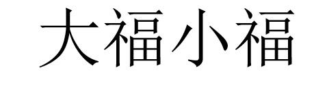 大福小福