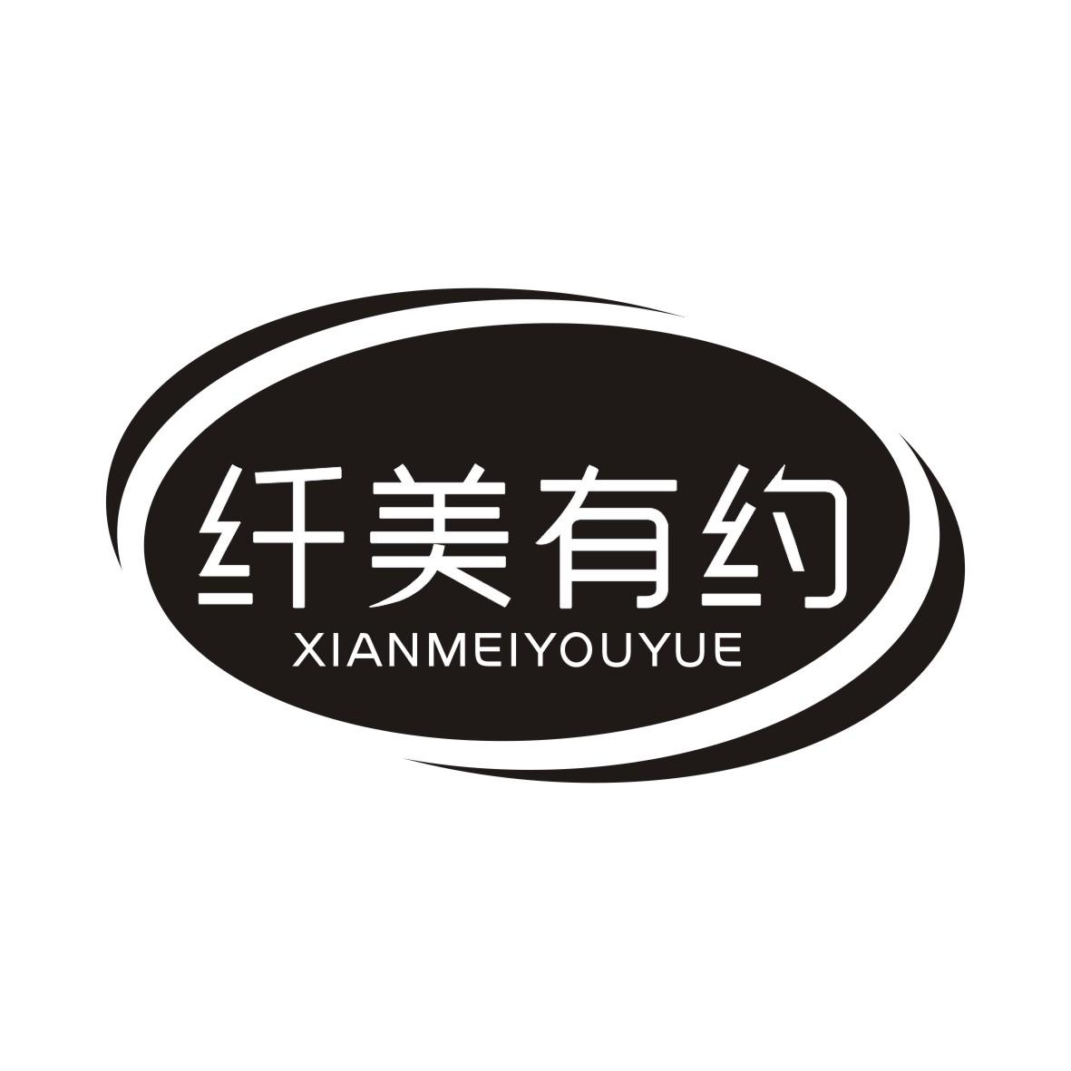 纤美有约XIANMEIYOUYUE