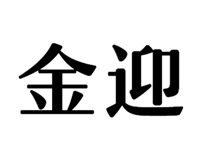金迎