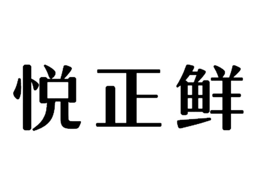 悦正鲜