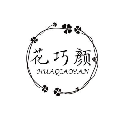 花巧颜