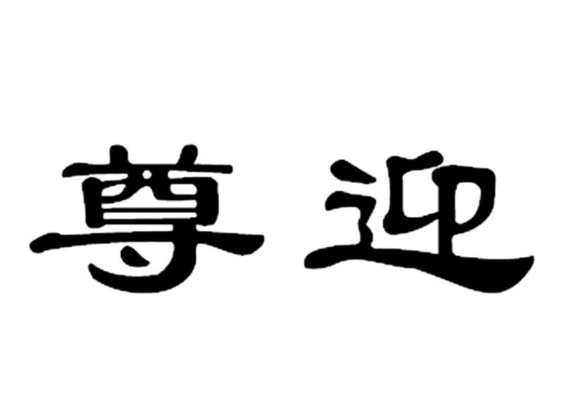 尊迎