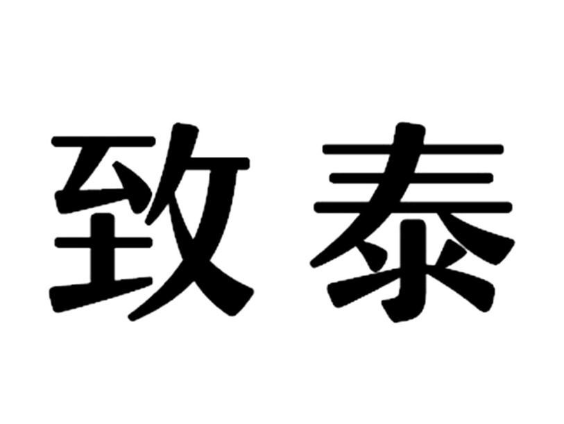致泰