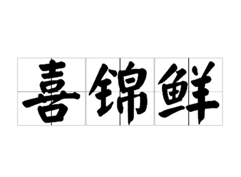 喜锦鲜