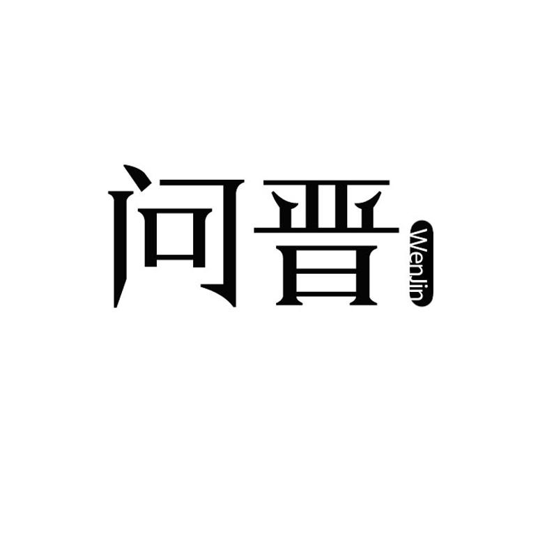 问晋