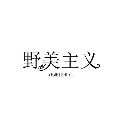 野美主义