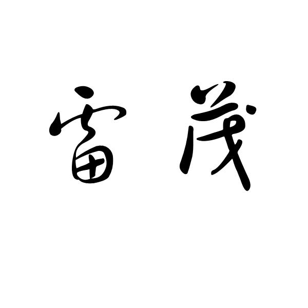 雷茂