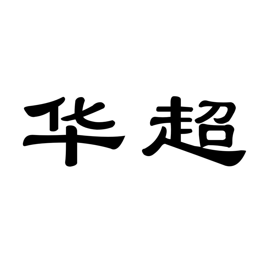 华超