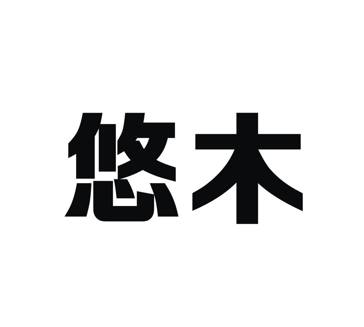 悠木