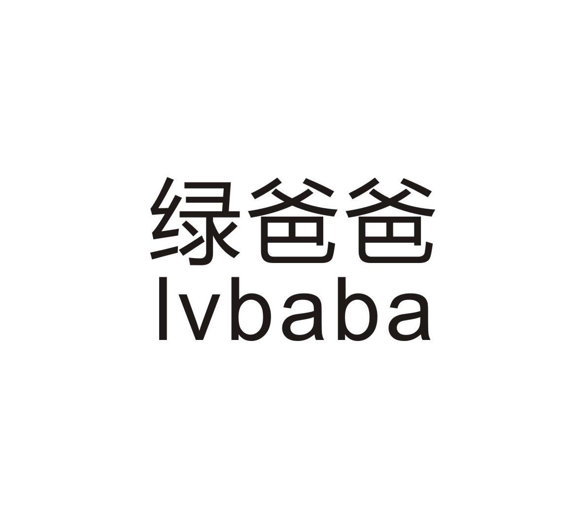 绿爸爸
