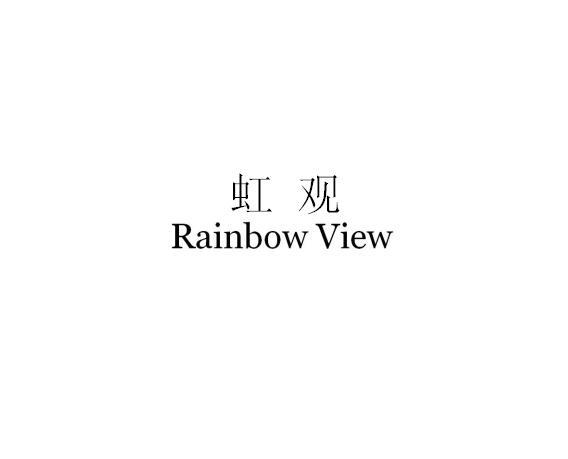 虹观 RAINBOW VIEW