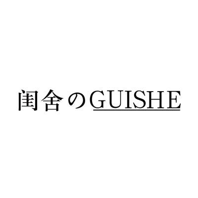 闺舍