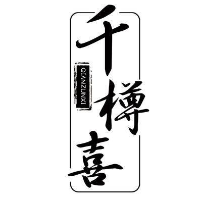 千樽喜