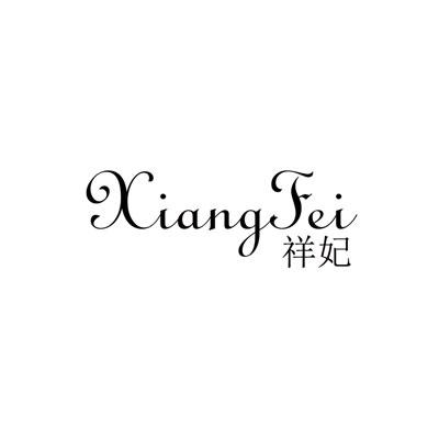 祥妃