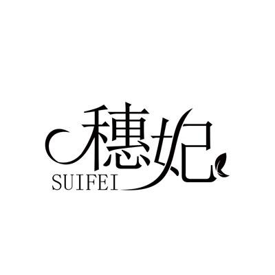 穗妃