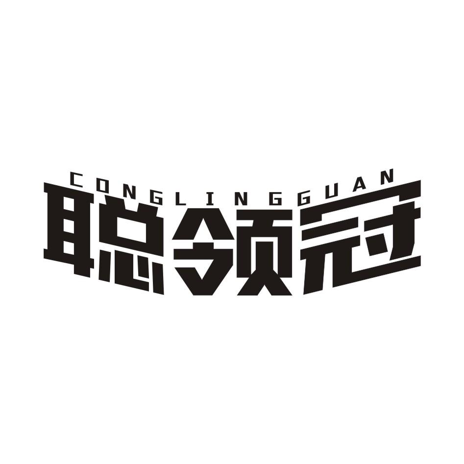 聪领冠
