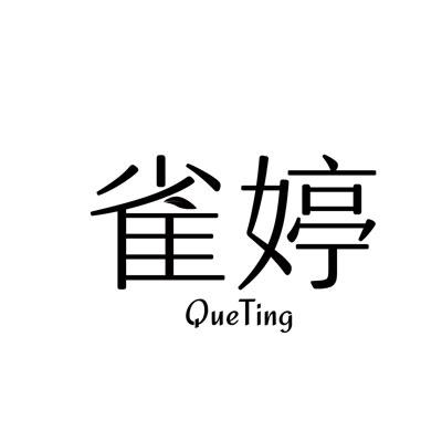 雀婷