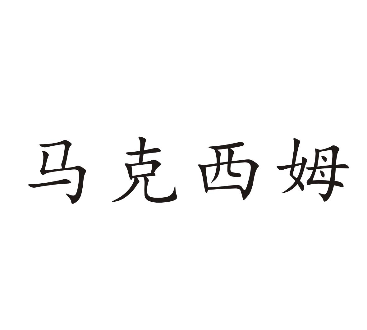 马克西姆