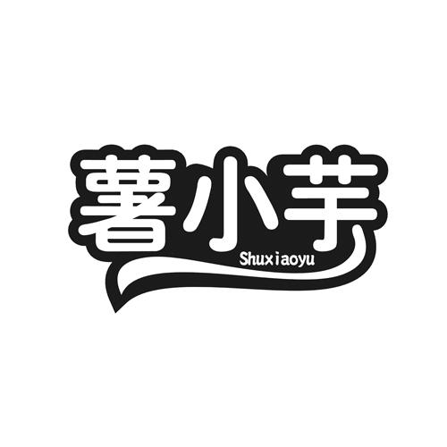 薯小芋