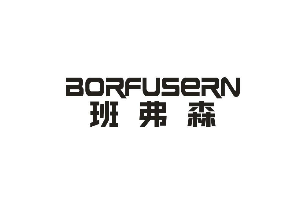 班弗森 BORFUSERN
