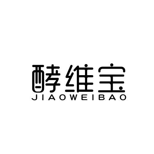 酵维宝