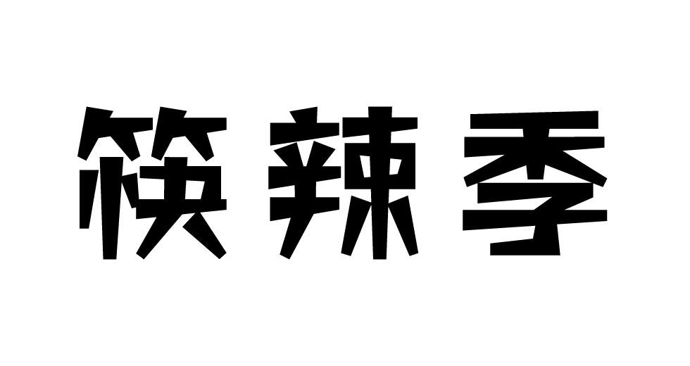 筷辣季
