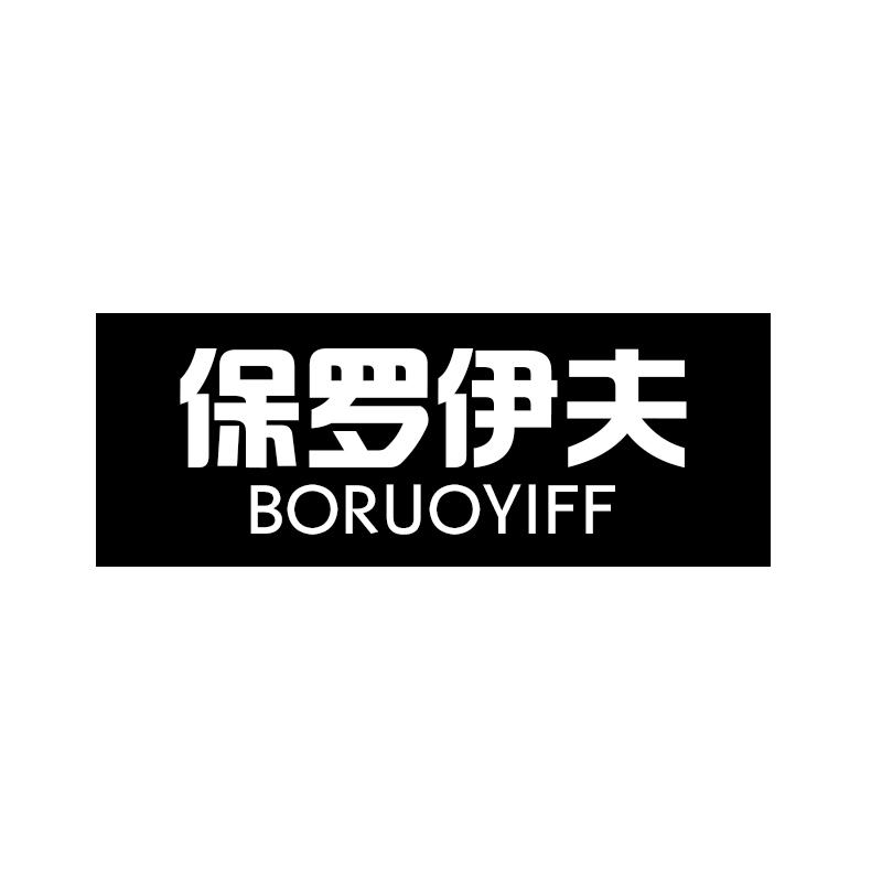 保罗伊夫 BORUOYIFF