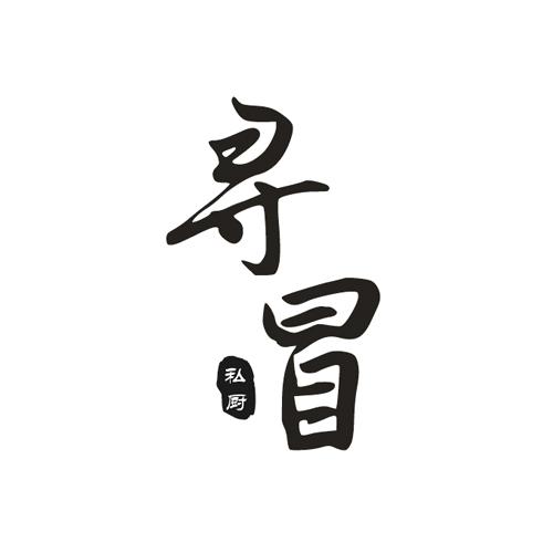 寻冒私厨