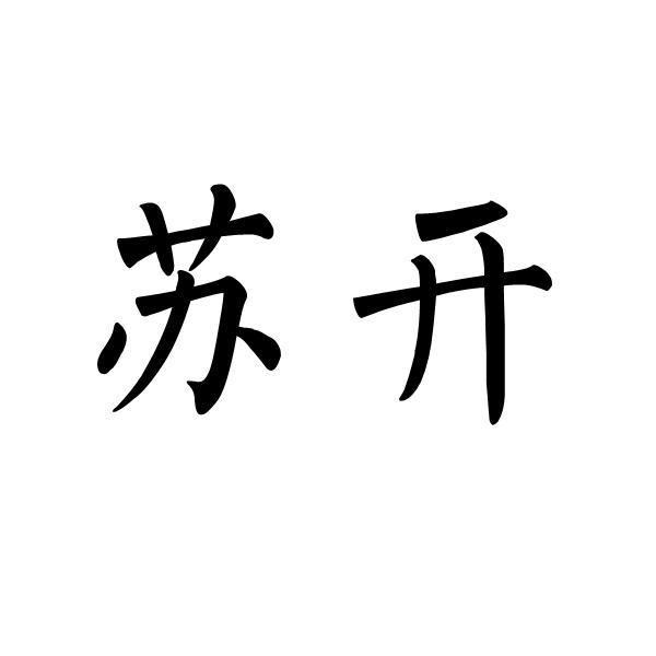 苏开