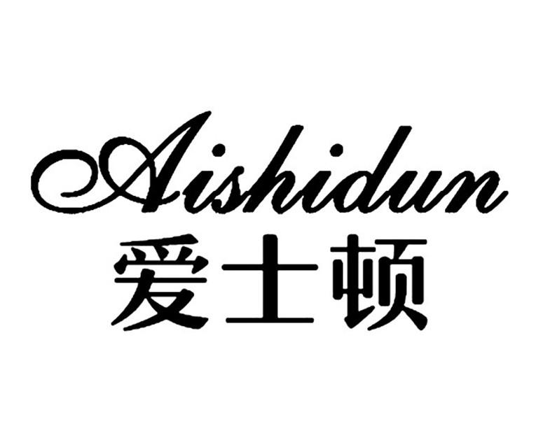 爱士顿AISHIDUN