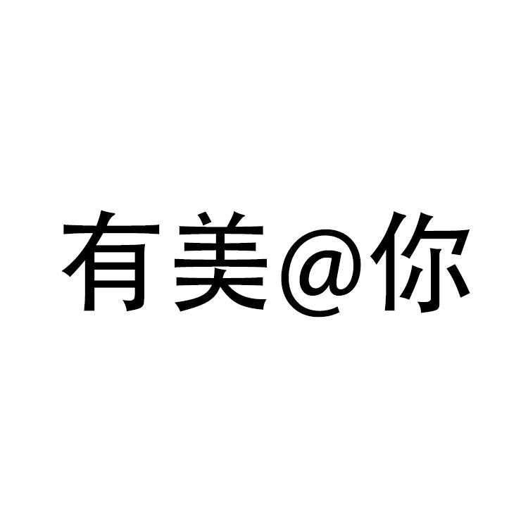 有美@你
