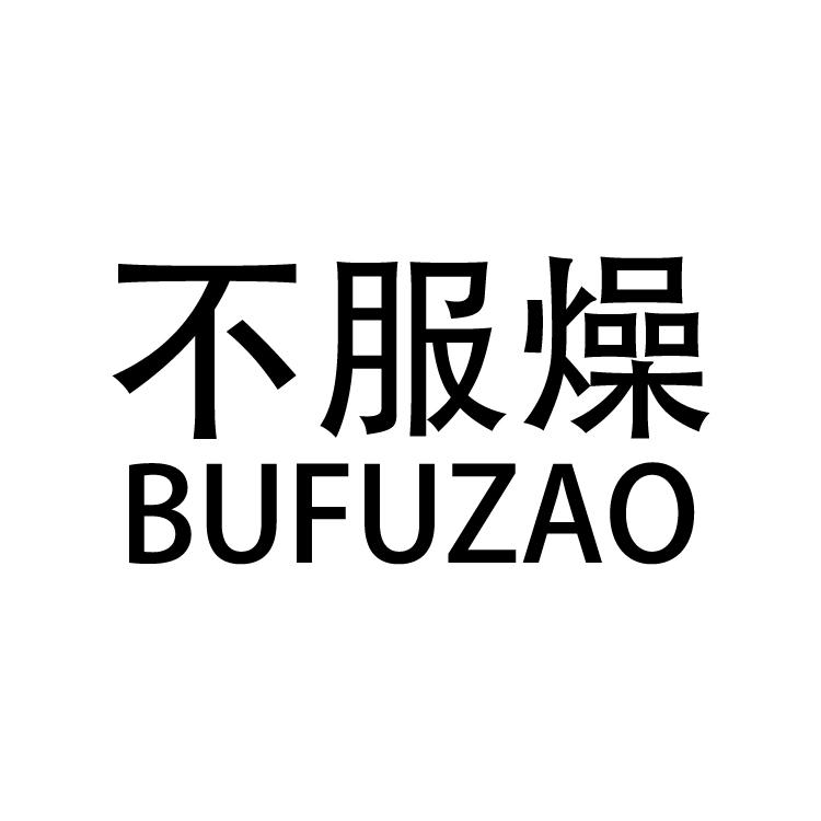 不服燥