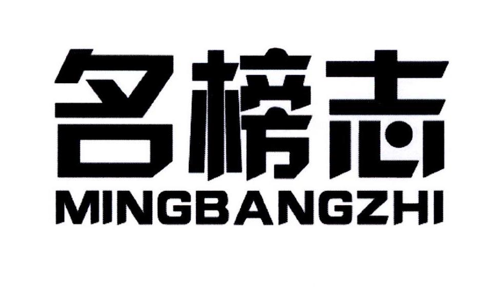 名榜志