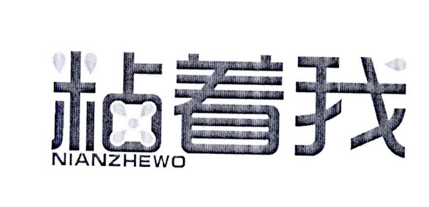 粘着我+NIANZHEWO