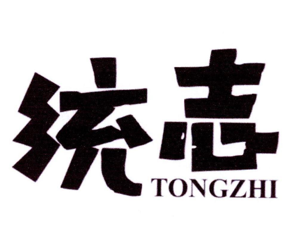 统志