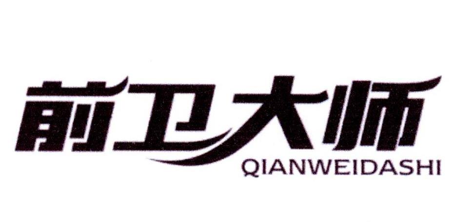 前卫大师