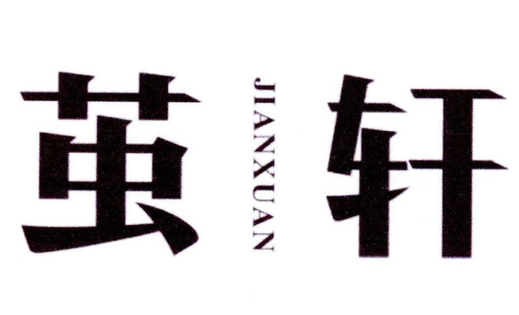 茧轩